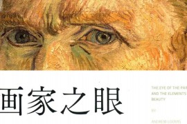 画家之眼 中文版 电子书 pdf 超清完整版
