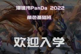2022年 潘诚伟 PANDA 角色基础班 完整