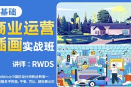 RWDS 零基础商业运营插画实战班 2022年结课