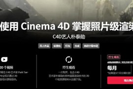 C4D顶级redshift渲染教程 Tae-Hoon Park的cinema 4d RS掌握照片级渲染