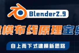 捕丁 Blender2.9 建模布线原理宝典